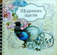 Щоденник щастя 978-617-7307-44-9