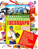 Аксьонова Л. Дорогоцінна енциклопедія господаря. Практичні поради на будь-який випадок 966-338-523-5