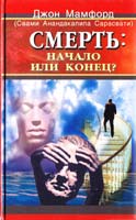 Джон Мамфорд Смерть: начало или конец? 5-8183-0431-0, 1-56718-476-6