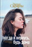 Сафарли Эльчин Когда я вернусь, будь дома 978-5-17-982889-1