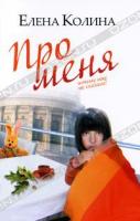 Елена Колина Про меня 978-5-17-072457-4, 978-5-271-33589-1, 978-5-4215-1922-5
