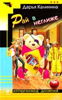 Калинина Дарья Рай в неглиже 978-5-699-55233-7