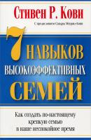Стивен Р. Кови 7 навыков высокоэффективных семей 978-985-15-3165-9