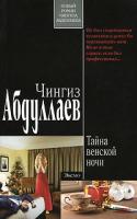 Чингиз Абдуллаев Тайна венской ночи 978-5-699-46073-1