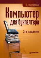В. Филатова Компьютер для бухгалтера 978-5-91180-417-6