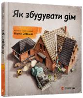 Содомка Мартін Як збудувати дім 978-617-679-380-9