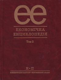 Мочерний Економічна енциклопедія: У трьох томах. Т. 2 966-580-101-5