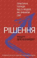 Діленшнайдер Роберт Рішення. Практичні поради від 23 людей, які змінили світ 978-966-993-246-4