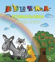Мельничайко Олександра Іванівна Абетка