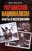 Джон Армстронг Украинский национализм. Факты и исследования 978-5-9524-3894-1