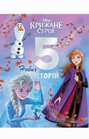 Крижане серце. 5 нових історій. Подарункова книга 978-966-943-615-3