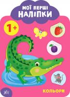 Смирнова К. В. Мої перші наліпки — Кольори. 1+ 978-966-284-902-8