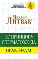 Литвак Михаил По принципу сперматозоида: практикум 978-5-17-100965-6