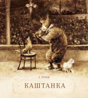 Чехов Антон Каштанка 978-5-389-12282-6