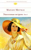 Митчелл Маргарет Унесенные ветром : роман : в 2 т. Т. 1 978-5-699-39729-7