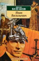 Булгаков Михаил Иван Васильевич 978-5-352-02235-1