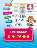 Таровита І. Тренажер з читання. 4 клас 978-966-284-261-6
