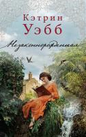 Уэбб Кэтрин Незаконнорожденная 978-5-389-08515-2