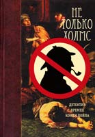 Не только Холмс: Детектив времен Конан Дойла (Антология викторианской детективной новеллы) 978-5-389-03767-0