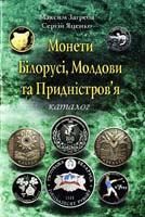 Загреба Максим, Яценко Сергій Монети Білорусі, Молдови та Придністров'я: Каталог 978-966-581-865-6