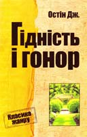 Остін Джейн Гідність і гонор 978-617-7025-27-5