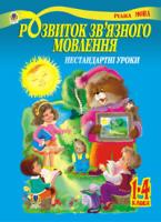 Павленко Людмила Петрівна Розвиток зв’язного мовлення. Нестандартні уроки 1-4 класи: Навчальний посібник 966-692-84-0