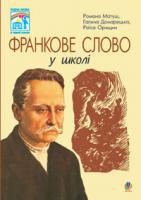Домарецька Галина Асафатівна, Орищин Раїса Франківна, Матуш Романа Романівна Франкове слово у школі. 966-692-822-1