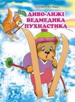 Пономаренко Марія Антонівна Диво-лижі ведмедика Пухнастика: Казка. 966-692-886-8