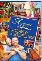 Каянович Л. Лучшие советы хозяину и хозяюшке 978-966-14-5713-2