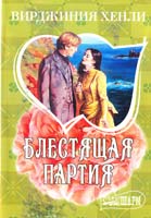 Хенли Вирджиния Блестящая партия 978-5-17-069430-3