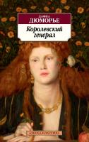 Дюморье Дафна Королевский генерал 978-5-389-13865-0