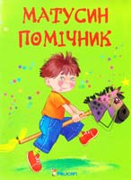 Матюх Наталія Матусин помічник 978-966-180-048-8