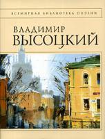 Владимир Высоцкий Владимир Высоцкий. Стихотворения 5-699-09547-0