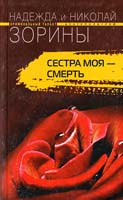 Берзина Наталья Сестра моя - смерть 978-5-9524-3829-3