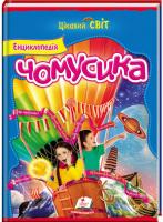 уклад. О. М. Скоробогатська Енциклопедія чомусика 978-617-7084-69-2