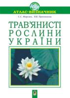 Морозюк Світлана Сергіївна, Протопопова Віра Вікторівна Трав’янисті рослини України. Навчальний посібник.(Т) 966-408-029-2