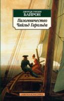 Джордж,Гордон,Байрон Паломничество Чайльд Гарольда 978-5-389-02811-1