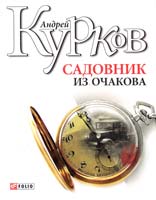 Курков Андрей Садовник из Очакова 978-966-03-5343-5