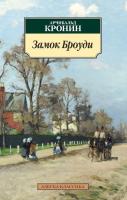 Кронин Арчибальд Замок Броуди 978-5-389-11347-3