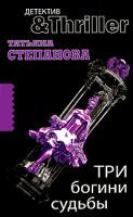 Татьяна Степанова Три богини судьбы 978-5-699-42710-9