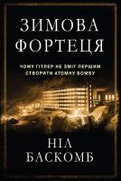Баскомб Ніл Зимова фортеця. Чому Гітлер не зміг першим створити атомну бомбу 978-617-7489-37-4