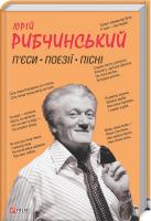 Рибчинський Юрій П’єси. Поезії. Пісні 978-966-03-7911-4