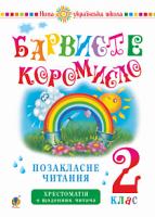 Вашків Лариса Петрівна, Онишків Ольга Петрівна Українська мова та читання. 2 клас. Позакласне читання. Барвисте коромисло. Хрестоматія із щоденником читача. НУШ 2005000013034