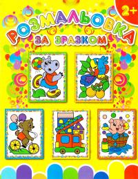 Розмальовка за зразком. Порося 978-617-536-648-6