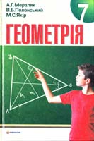Мерзляк А., Полонський В., Якір М. Геометрія : підручник для 7-го класу 978-966-8319-71-6