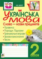Шост Наталія Богданівна Українська мова.Слова - назви предметів. Зошит-тренажер. 2 клас. 978-966-10-2083-1