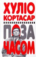 Хуліо Кортасар Поза часом; Ми дуже любимо Гленду 978-617-7192-34-2