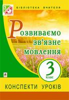 Бойко Галина Йосипівна Розвиваємо зв’язне мовлення : конспекти уроків : 3 клас. 978-966-10-3771-6