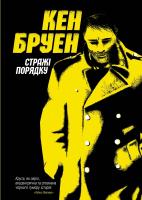 Бруен К. Джек Тейлор. Стражі порядку 978-617-7579-82-2