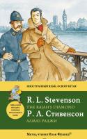 Роберт Льюис Стивенсон Алмаз раджи = The Rajah's Diamond 978-5-699-46834-8